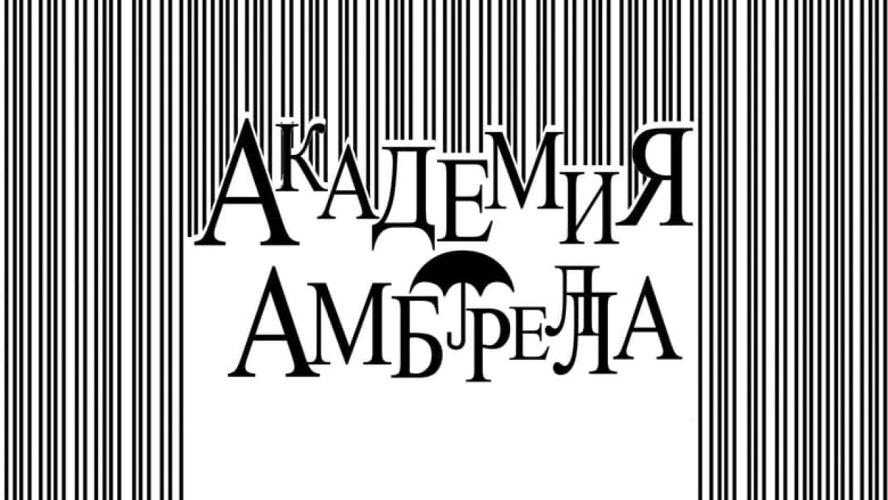 Академия «Амбрелла»